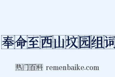 奉命至西山坟园组词是什么意思的图片